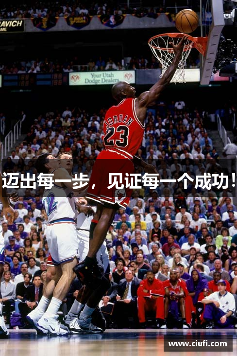 迈出每一步，见证每一个成功！